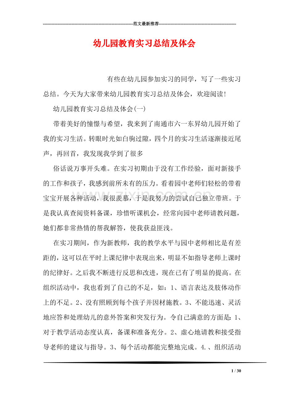 幼儿园教育实习总结及体会.doc_第1页