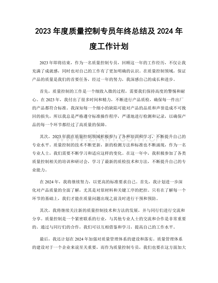 2023年度质量控制专员年终总结及2024年度工作计划.docx_第1页