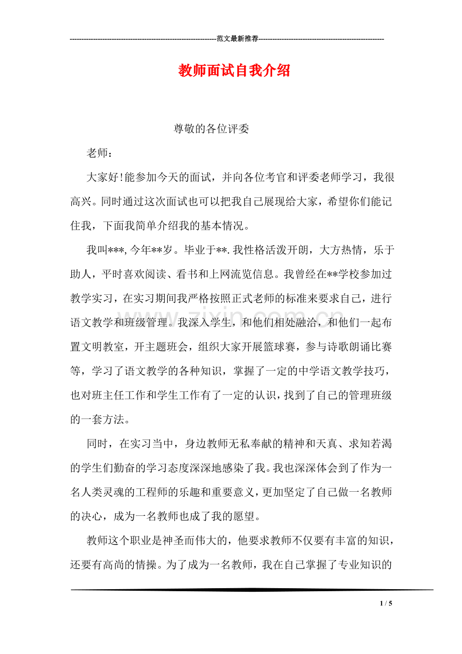 教师面试自我介绍.doc_第1页