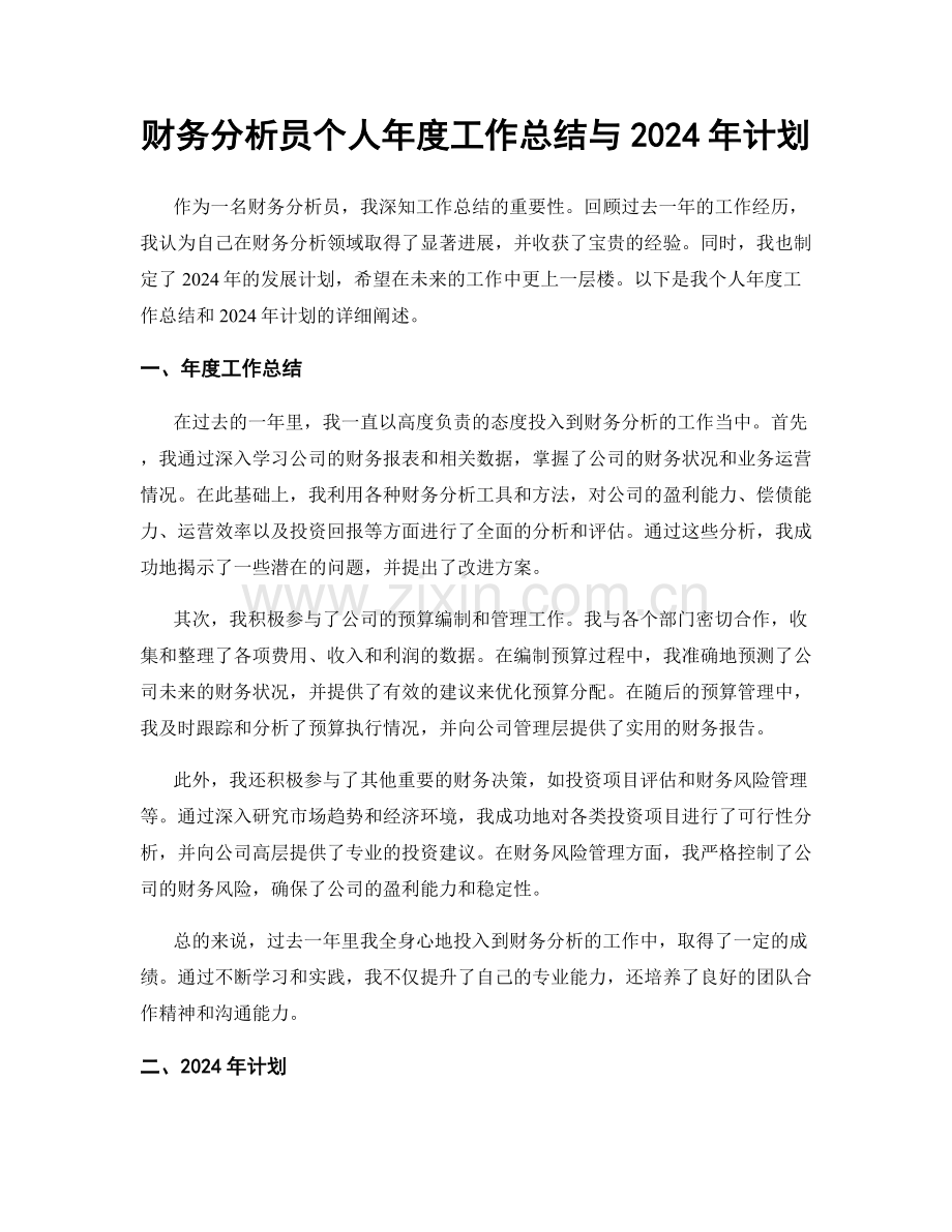 财务分析员个人年度工作总结与2024年计划.docx_第1页