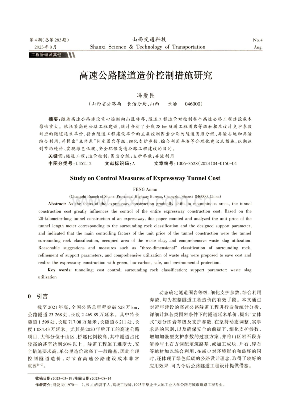 高速公路隧道造价控制措施研究.pdf_第1页