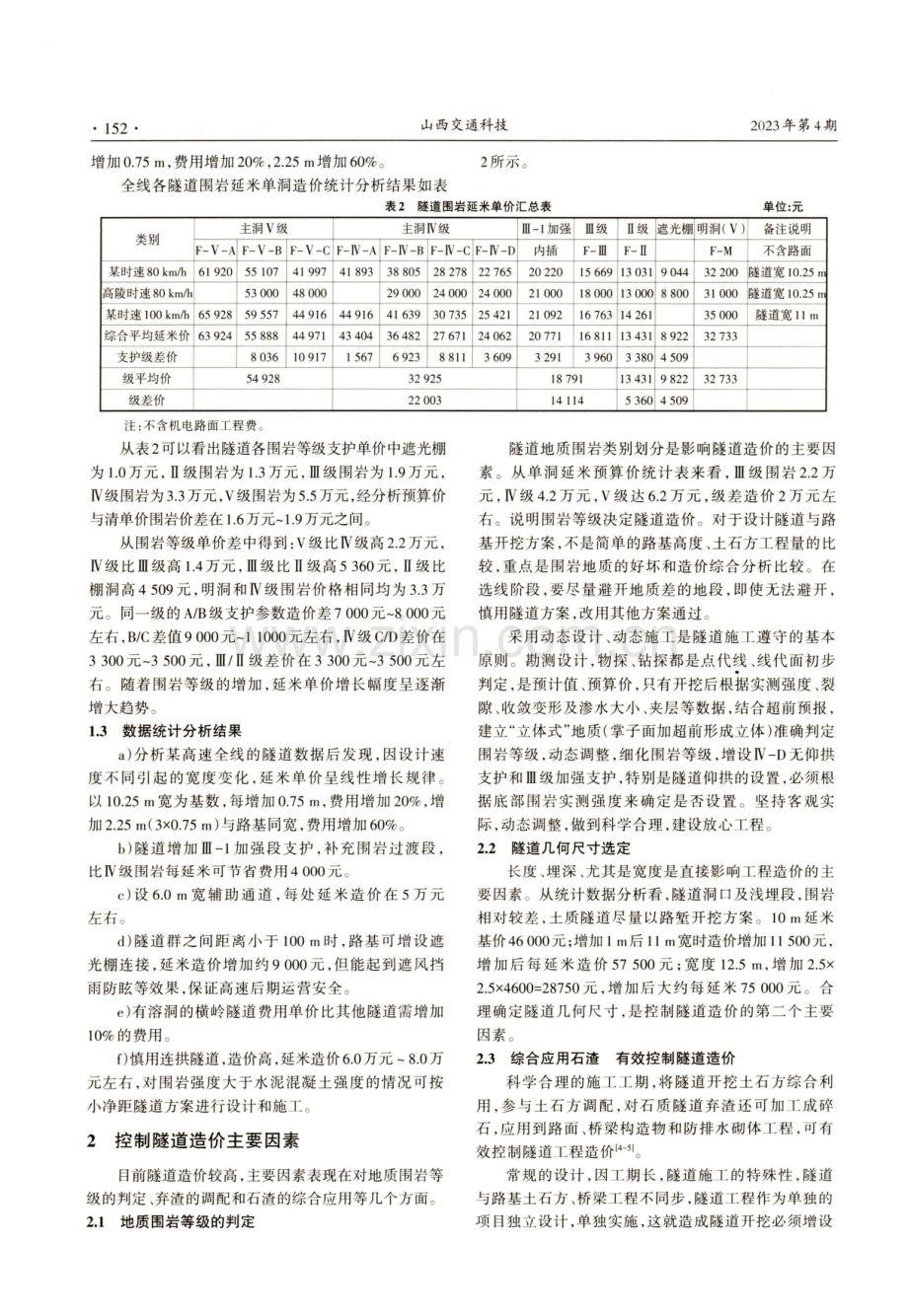 高速公路隧道造价控制措施研究.pdf_第3页