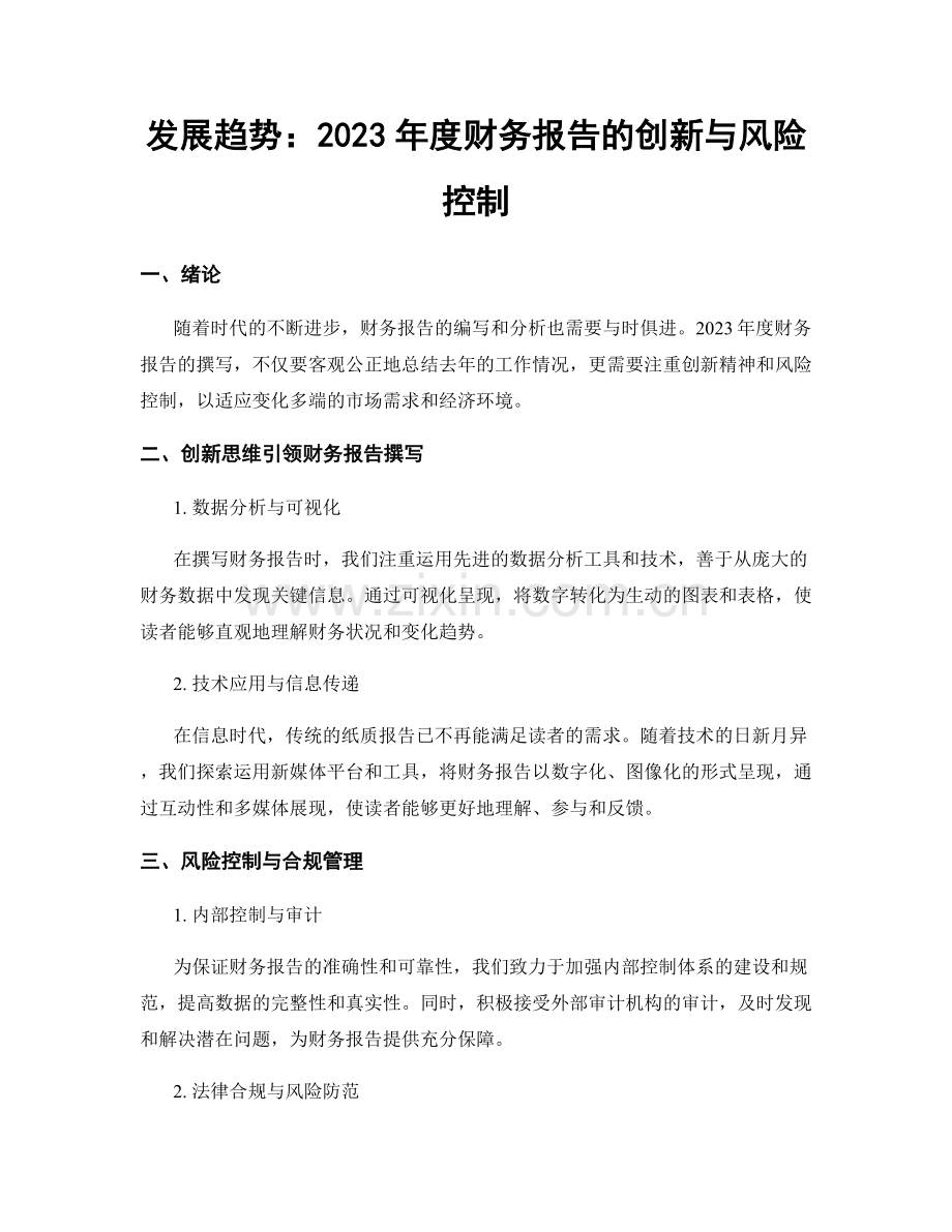 发展趋势：2023年度财务报告的创新与风险控制.docx_第1页