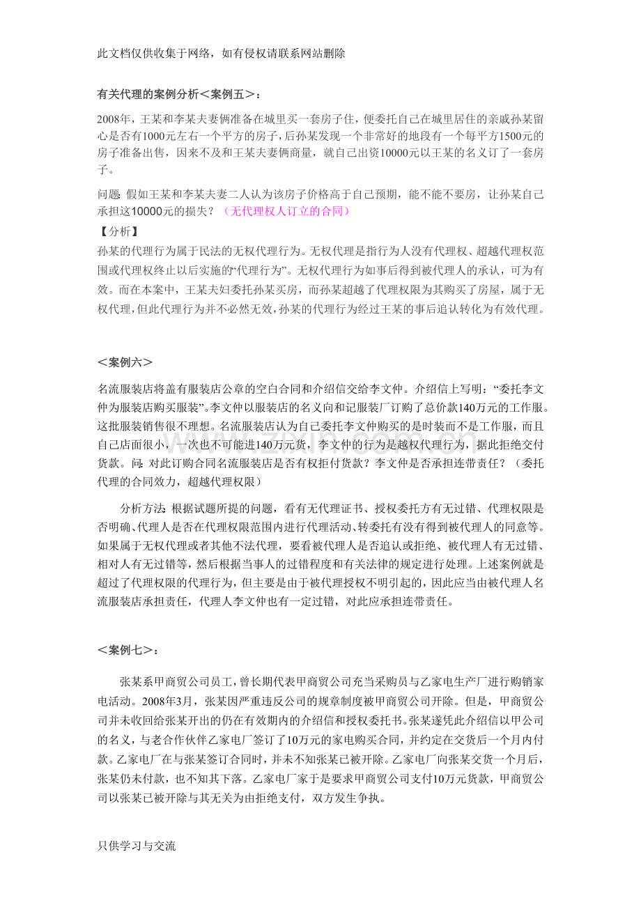 有关代理的案例分析＜案例五＞复习进程.doc_第1页