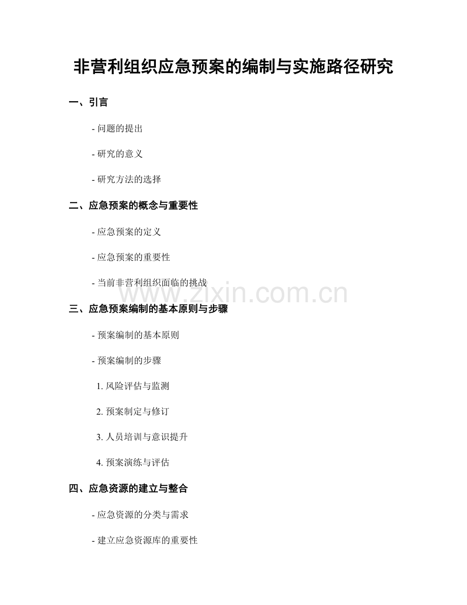 非营利组织应急预案的编制与实施路径研究.docx_第1页