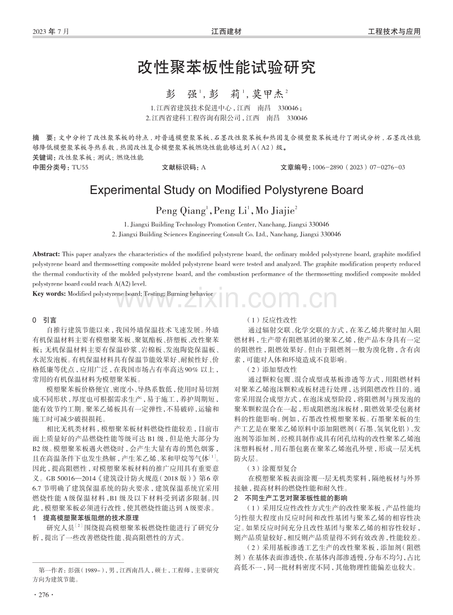 改性聚苯板性能试验研究.pdf_第1页