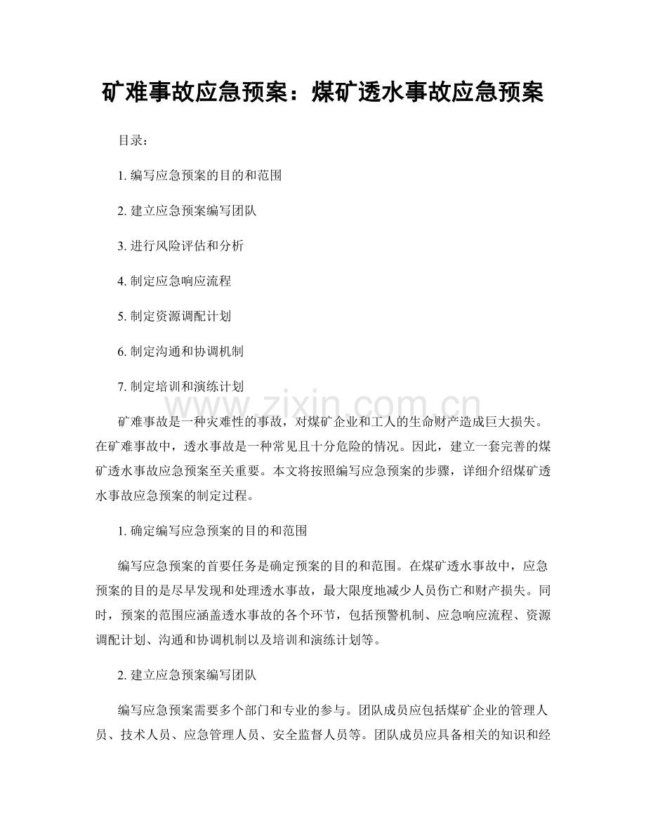 矿难事故应急预案：煤矿透水事故应急预案.docx_第1页