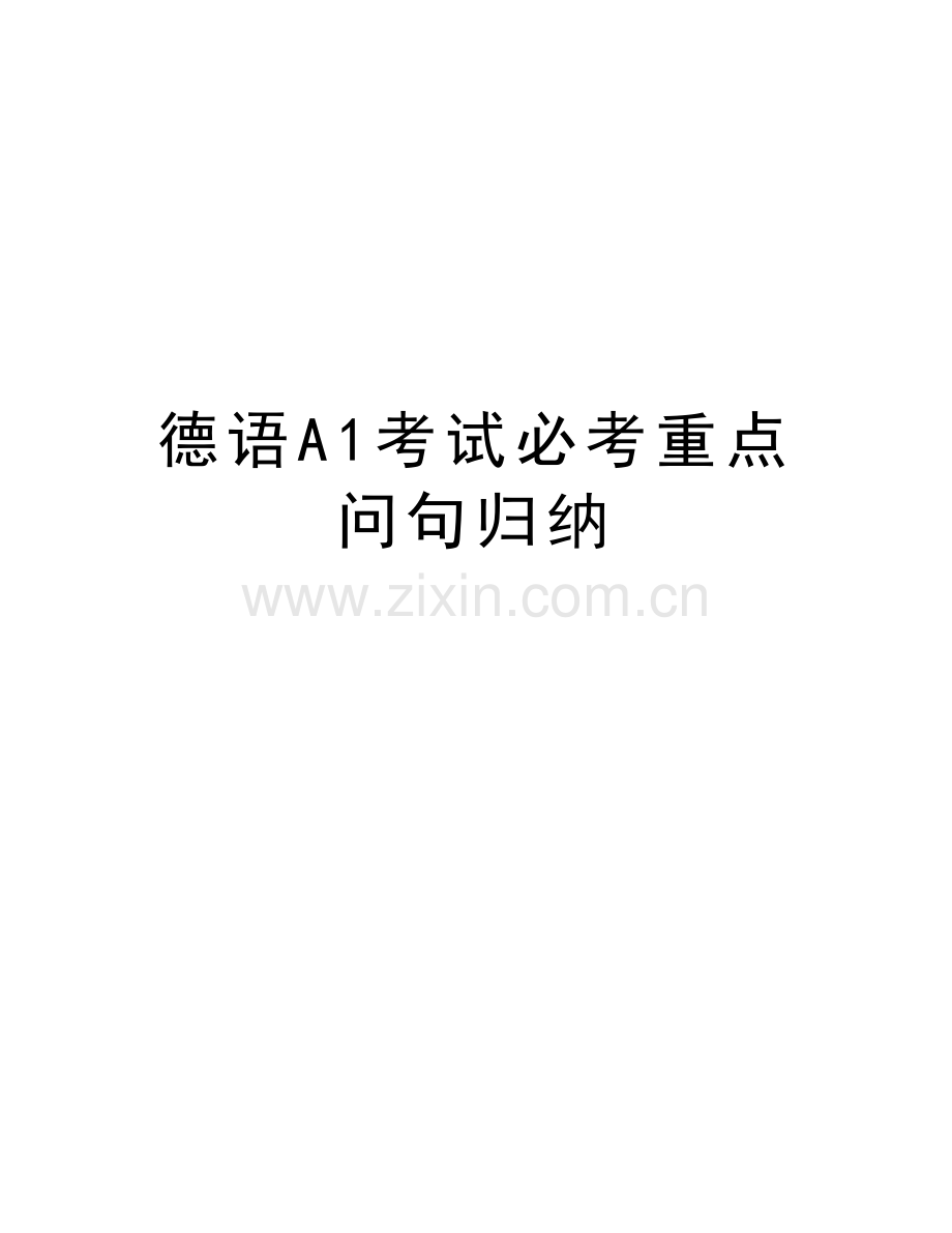 德语A1考试必考重点问句归纳教学内容.doc_第1页