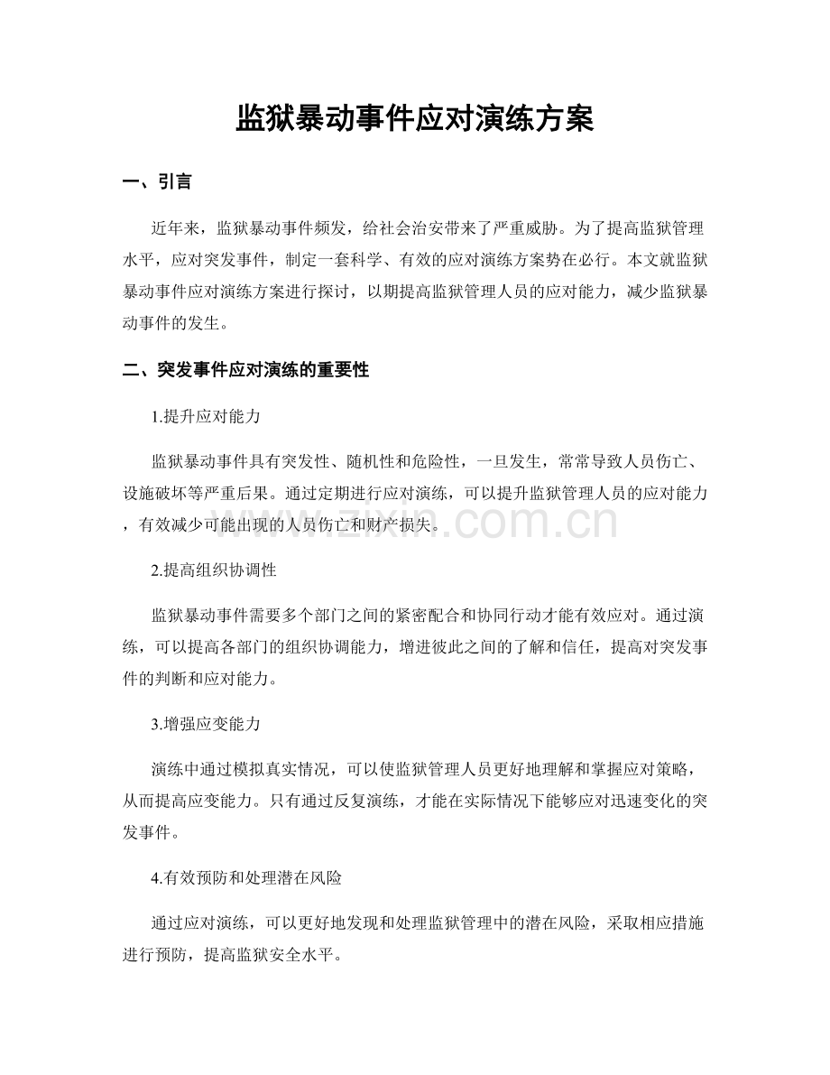 监狱暴动事件应对演练方案.docx_第1页