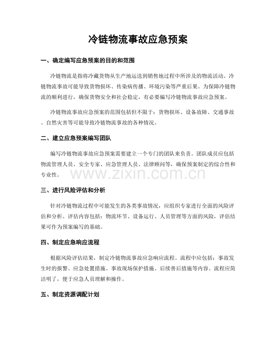 冷链物流事故应急预案.docx_第1页