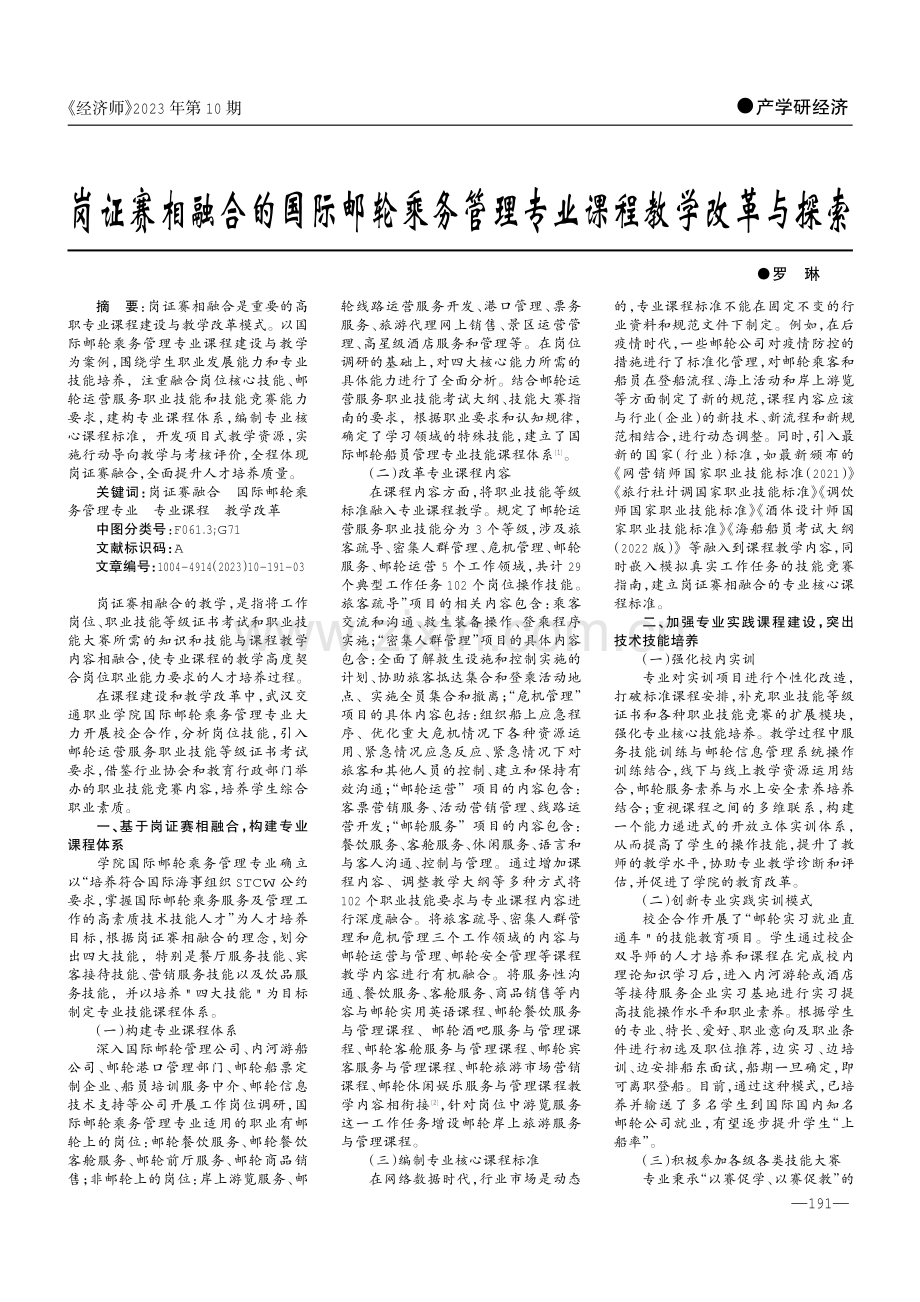 岗证赛相融合的国际邮轮乘务管理专业课程教学改革与探索.pdf_第1页