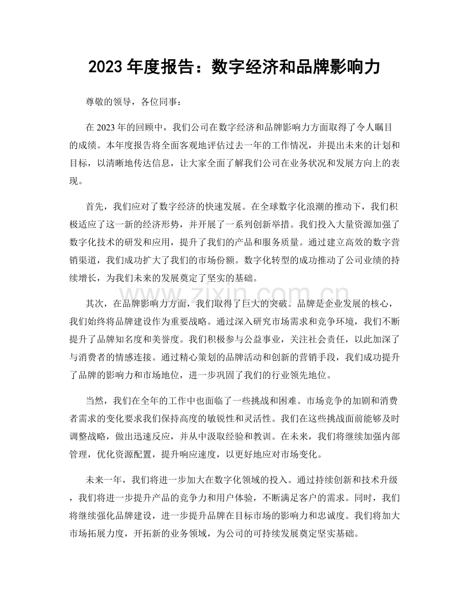 2023年度报告：数字经济和品牌影响力.docx_第1页