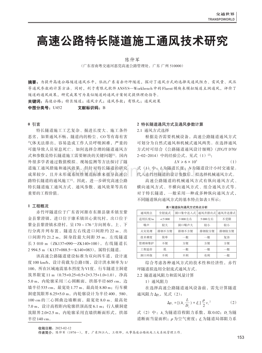 高速公路特长隧道施工通风技术研究.pdf_第1页