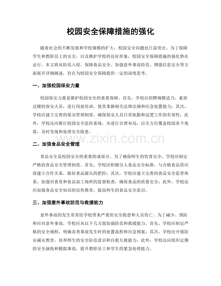 校园安全保障措施的强化.docx_第1页