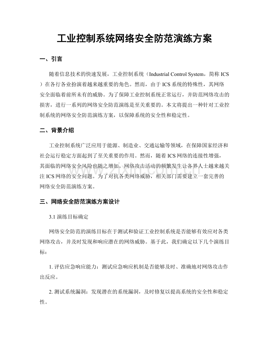 工业控制系统网络安全防范演练方案.docx_第1页