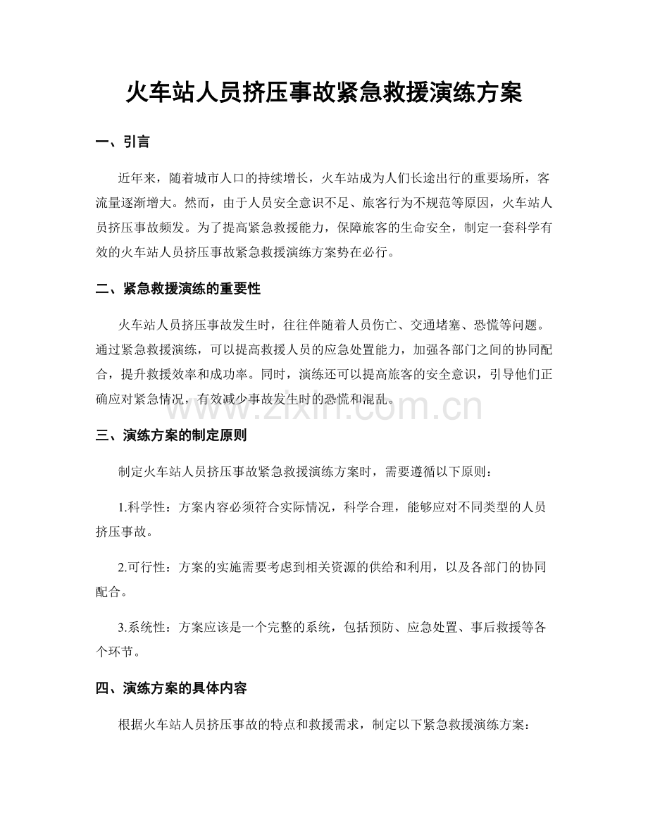 火车站人员挤压事故紧急救援演练方案.docx_第1页