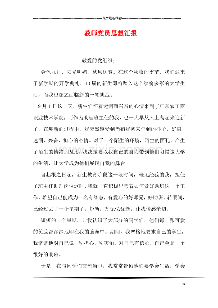 教师党员思想汇报-2.doc_第1页