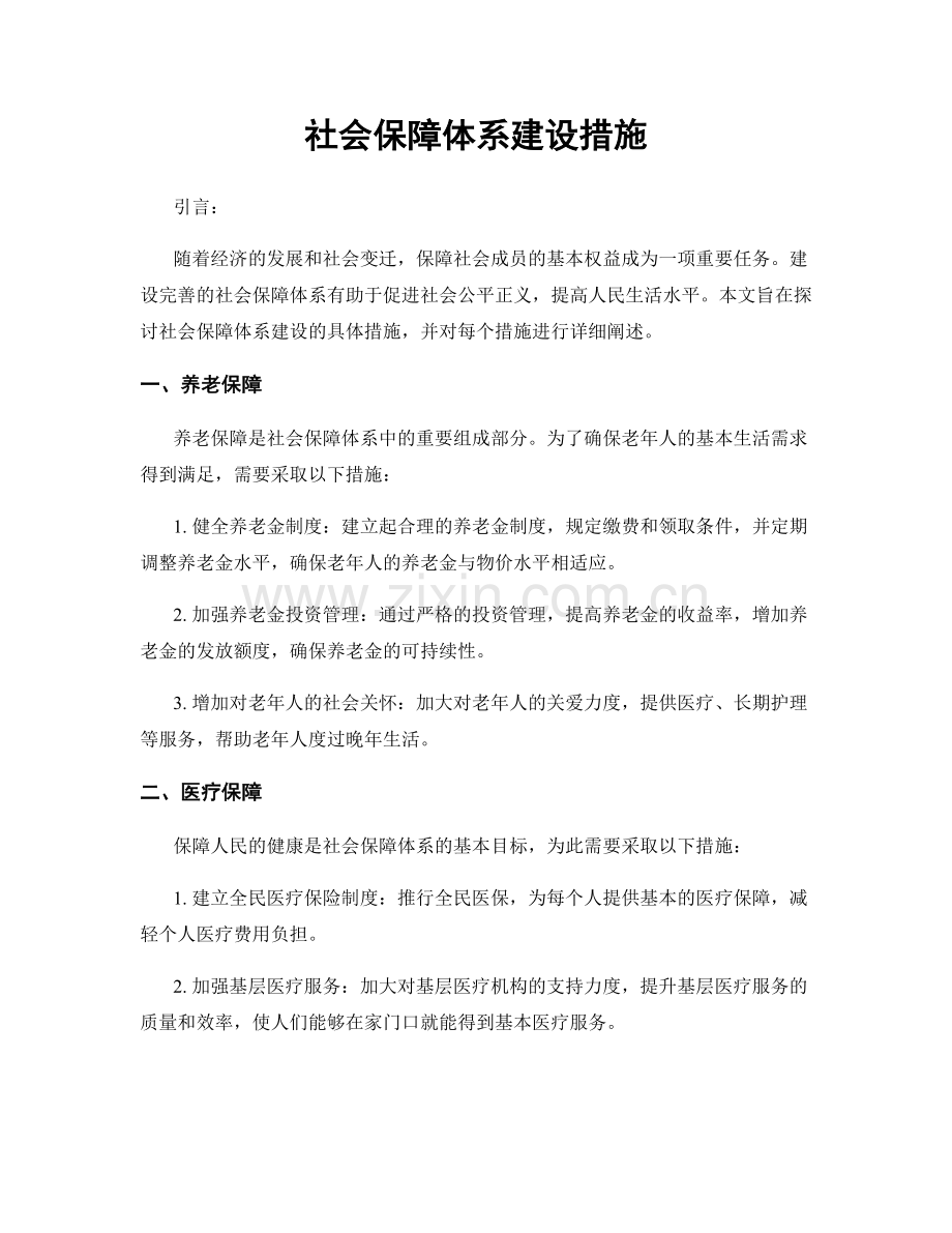 社会保障体系建设措施.docx_第1页