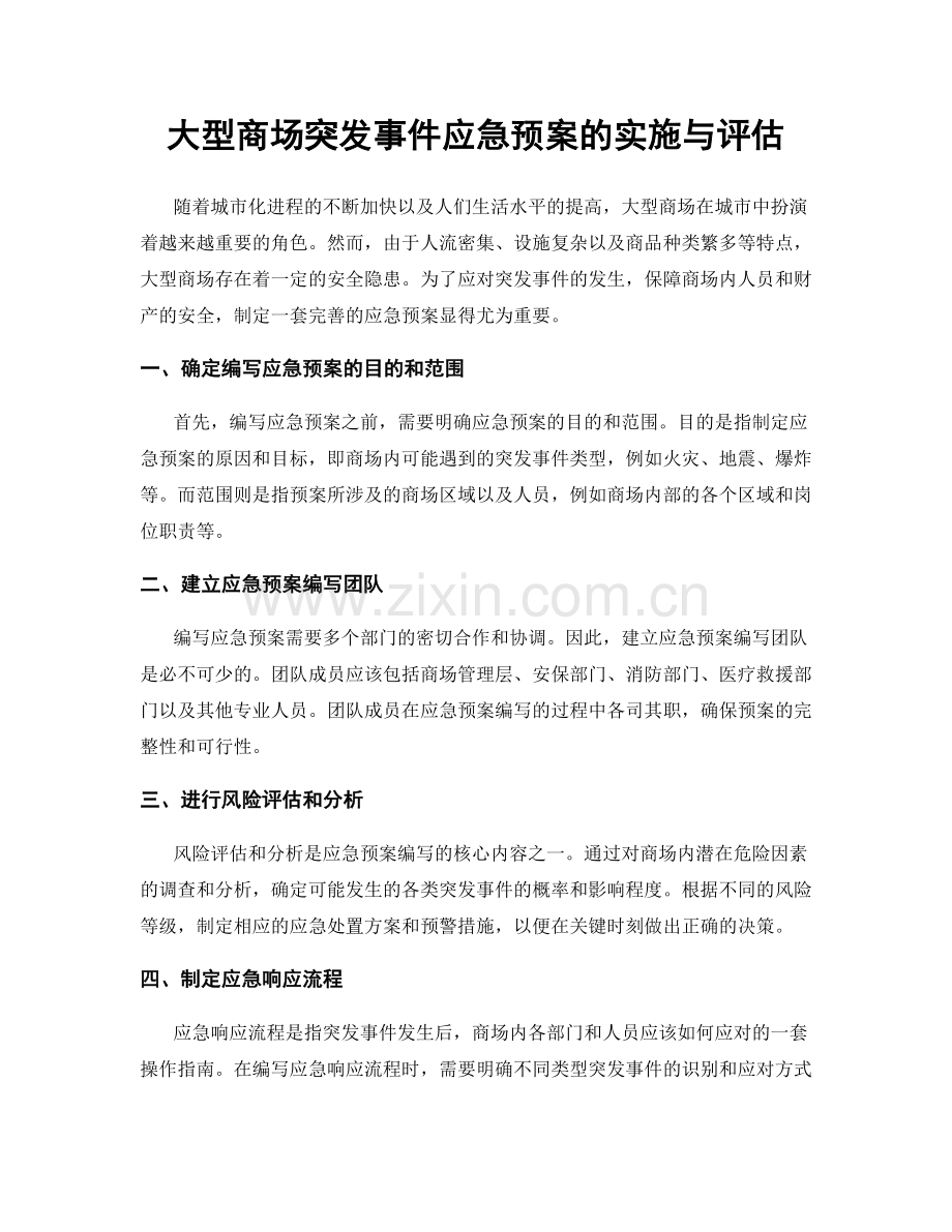 大型商场突发事件应急预案的实施与评估.docx_第1页