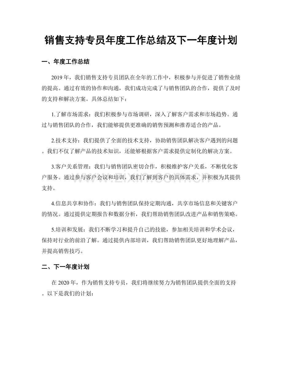 销售支持专员年度工作总结及下一年度计划.docx_第1页