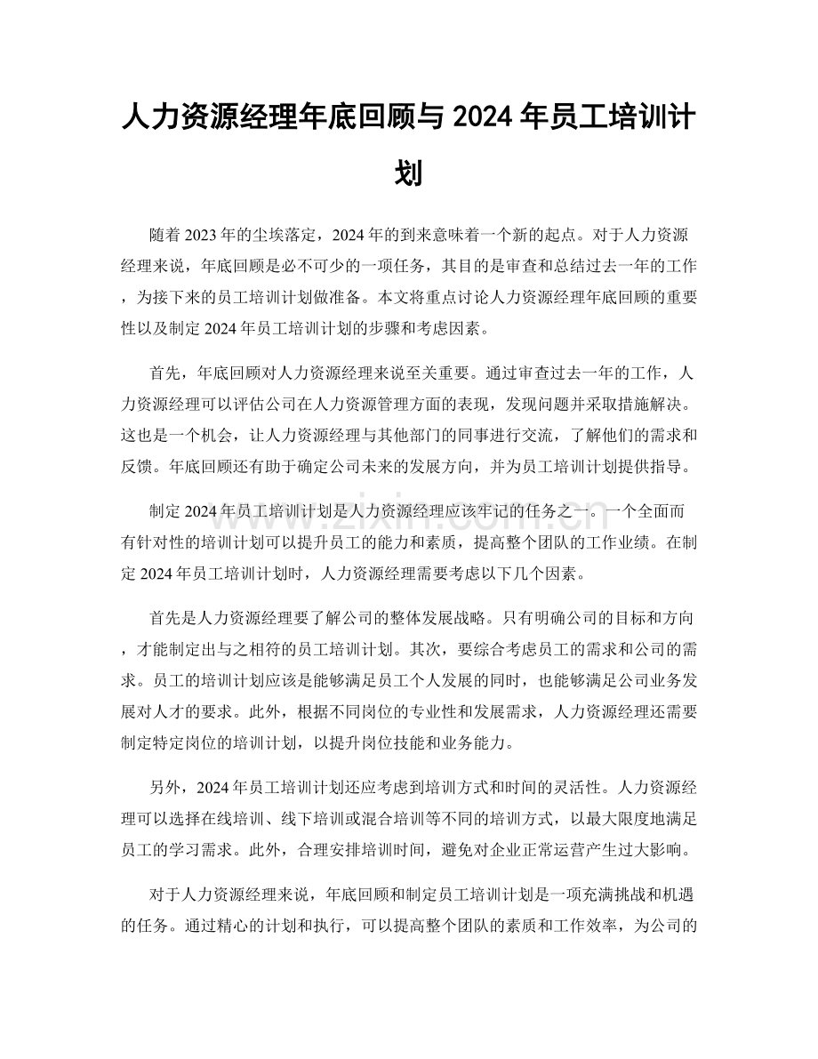 人力资源经理年底回顾与2024年员工培训计划.docx_第1页