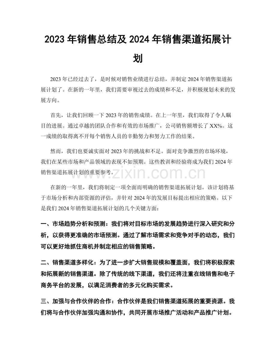 2023年销售总结及2024年销售渠道拓展计划.docx_第1页