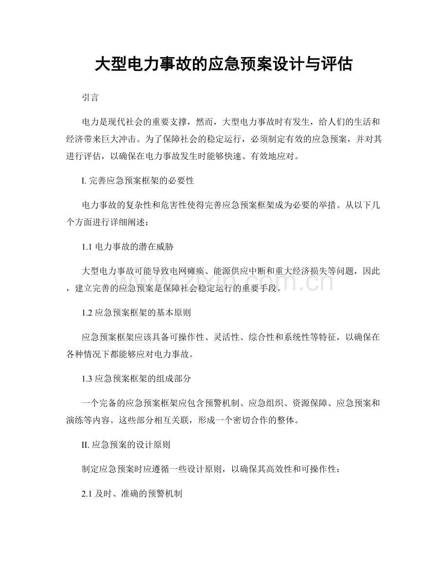 大型电力事故的应急预案设计与评估.docx_第1页