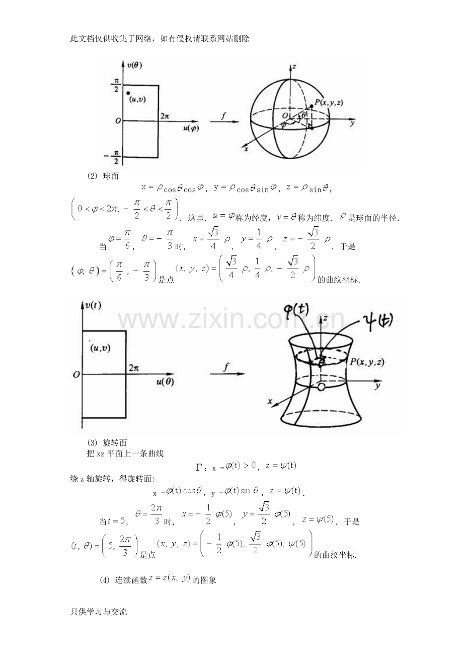 微分几何曲面doc教学文案.doc_第2页