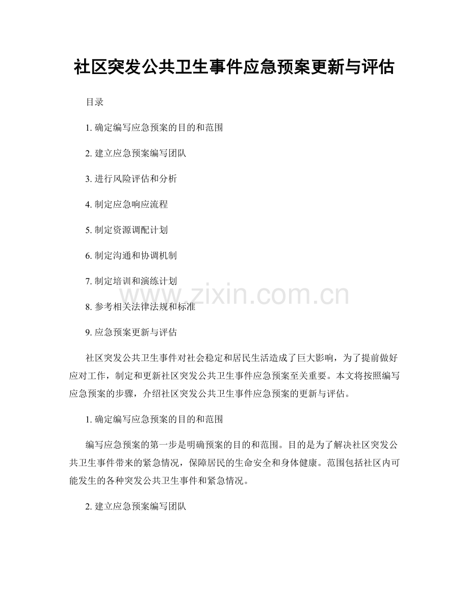 社区突发公共卫生事件应急预案更新与评估.docx_第1页