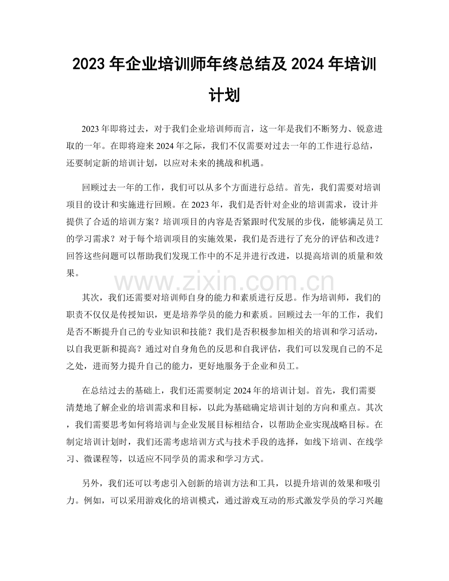 2023年企业培训师年终总结及2024年培训计划.docx_第1页