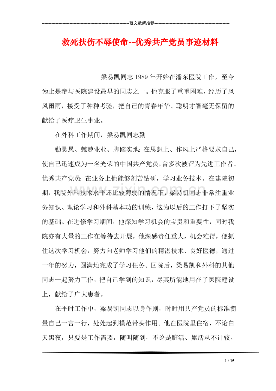 救死扶伤不辱使命--优秀共产党员事迹材料.doc_第1页