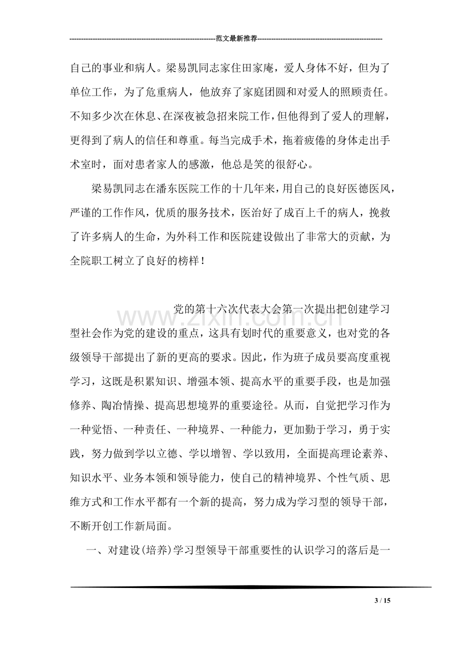 救死扶伤不辱使命--优秀共产党员事迹材料.doc_第3页