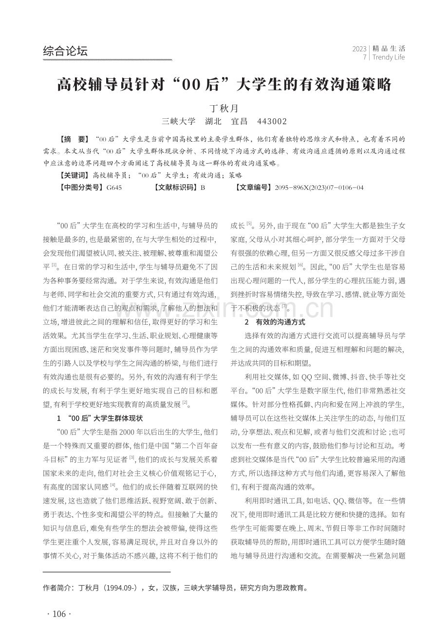 高校辅导员针对“ 后”大学生的有效沟通策略.pdf_第1页