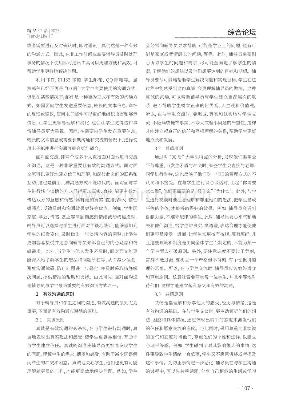 高校辅导员针对“ 后”大学生的有效沟通策略.pdf_第2页