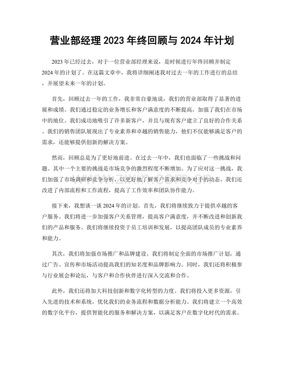 营业部经理2023年终回顾与2024年计划.docx_第1页