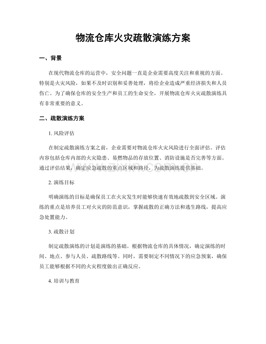 物流仓库火灾疏散演练方案.docx_第1页