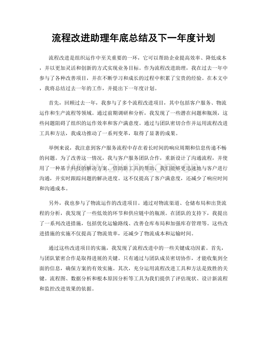 流程改进助理年底总结及下一年度计划.docx_第1页