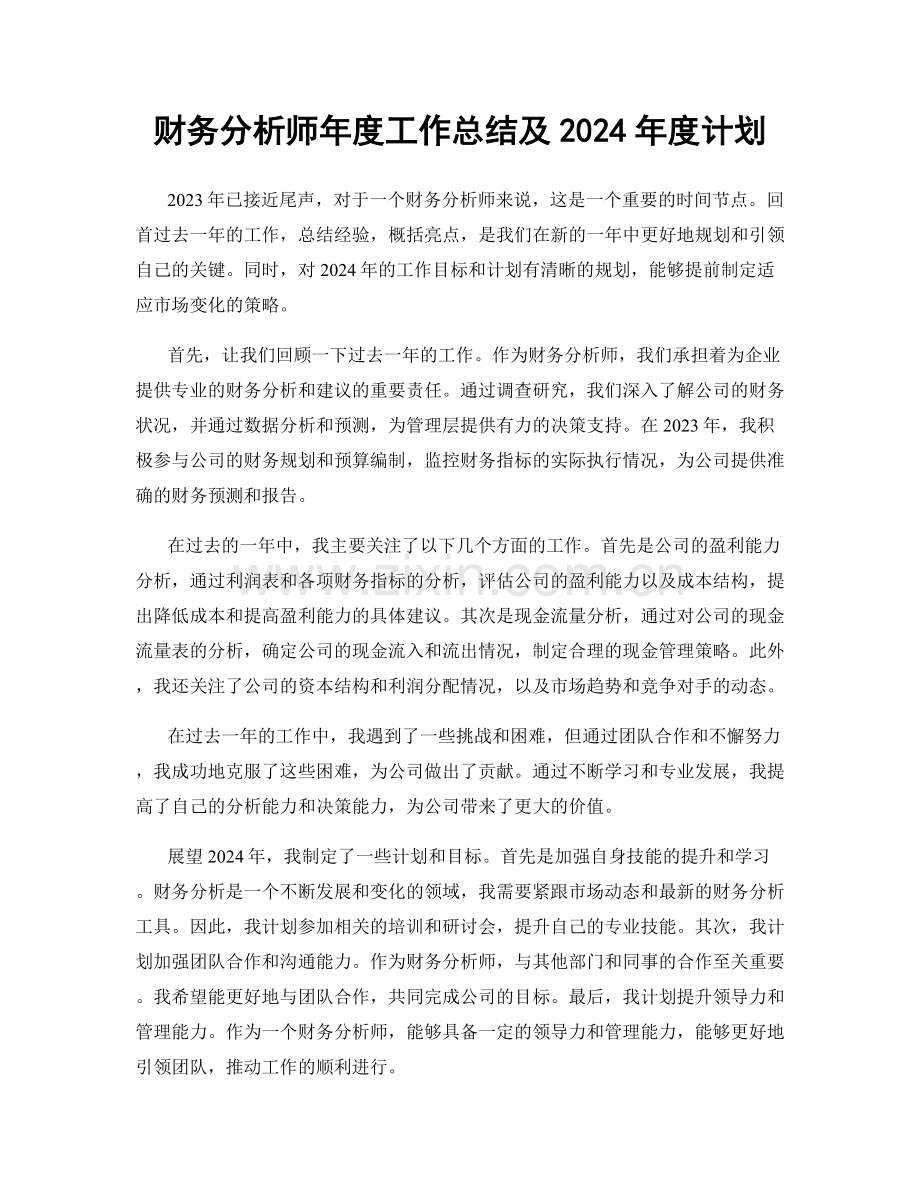 财务分析师年度工作总结及2024年度计划.docx_第1页