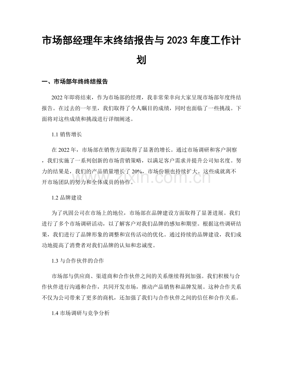 市场部经理年末终结报告与2023年度工作计划.docx_第1页