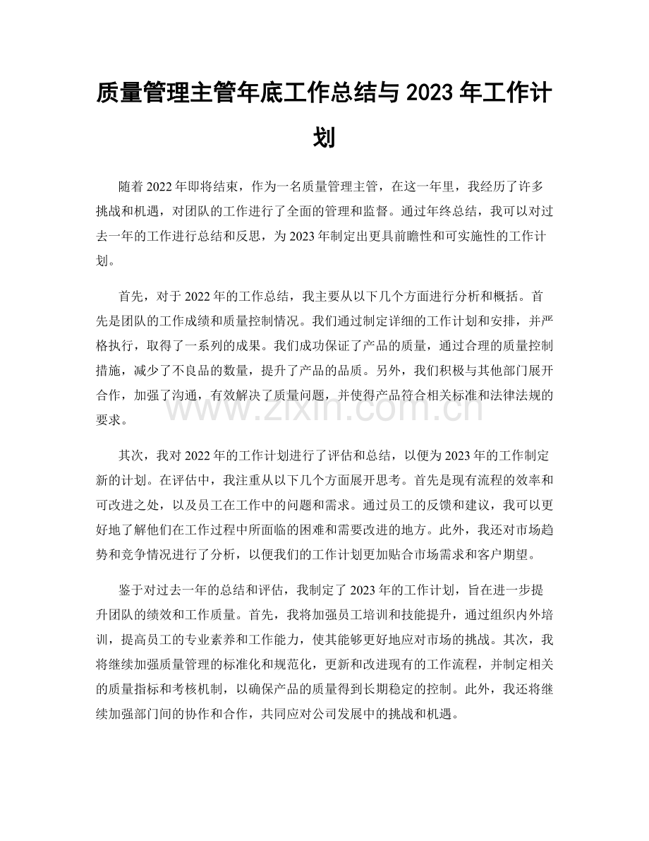 质量管理主管年底工作总结与2023年工作计划.docx_第1页