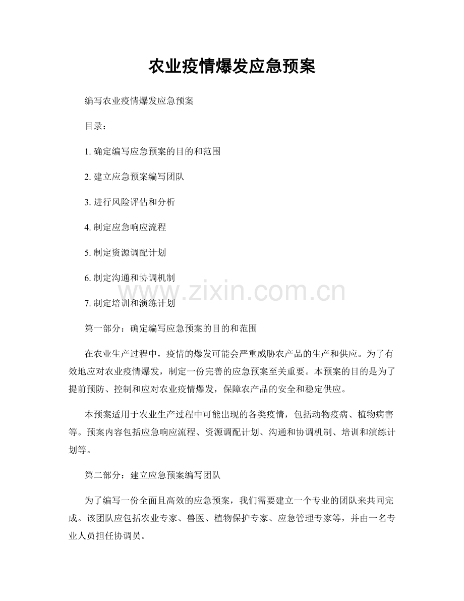 农业疫情爆发应急预案.docx_第1页