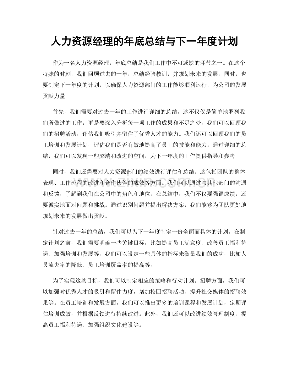 人力资源经理的年底总结与下一年度计划.docx_第1页