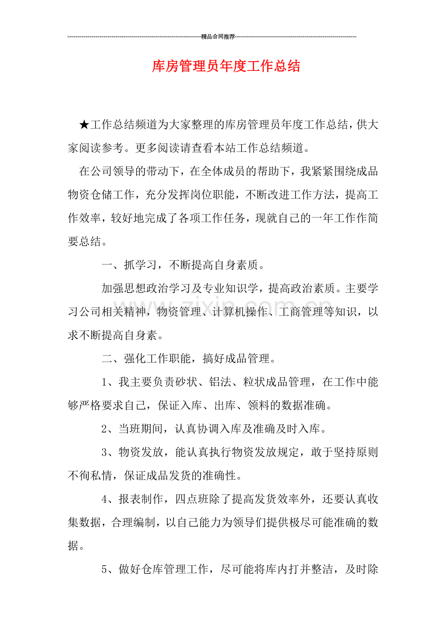 库房管理员年度工作总结.doc_第1页