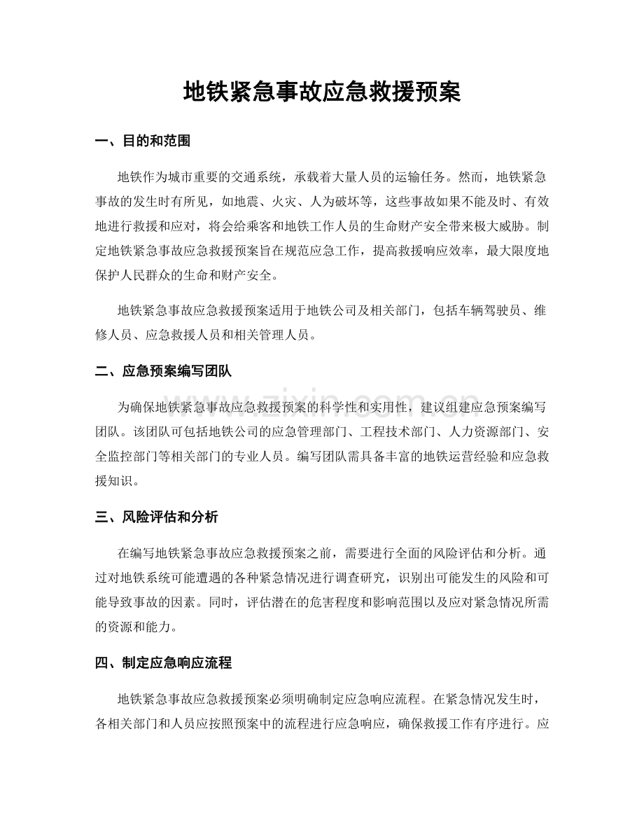 地铁紧急事故应急救援预案.docx_第1页