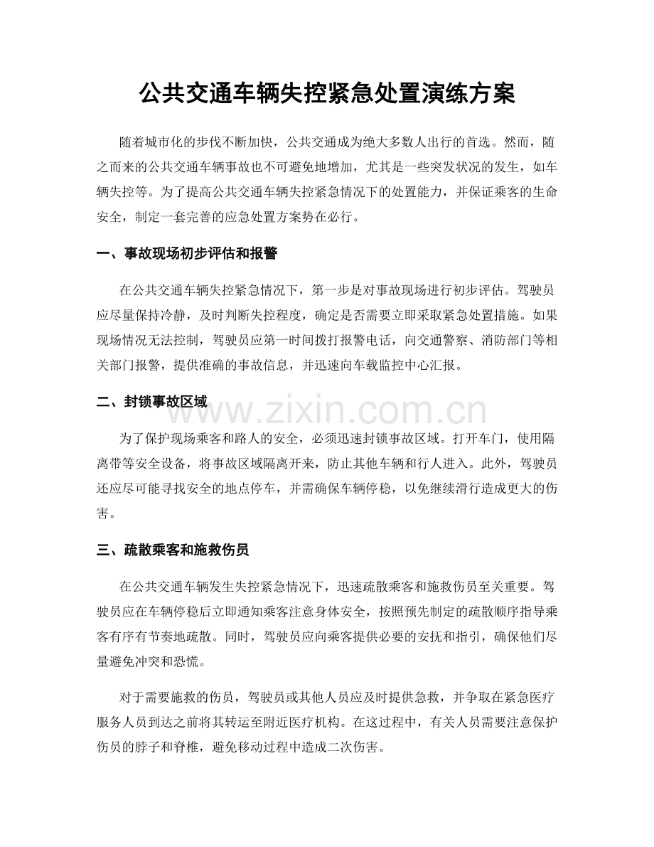 公共交通车辆失控紧急处置演练方案.docx_第1页