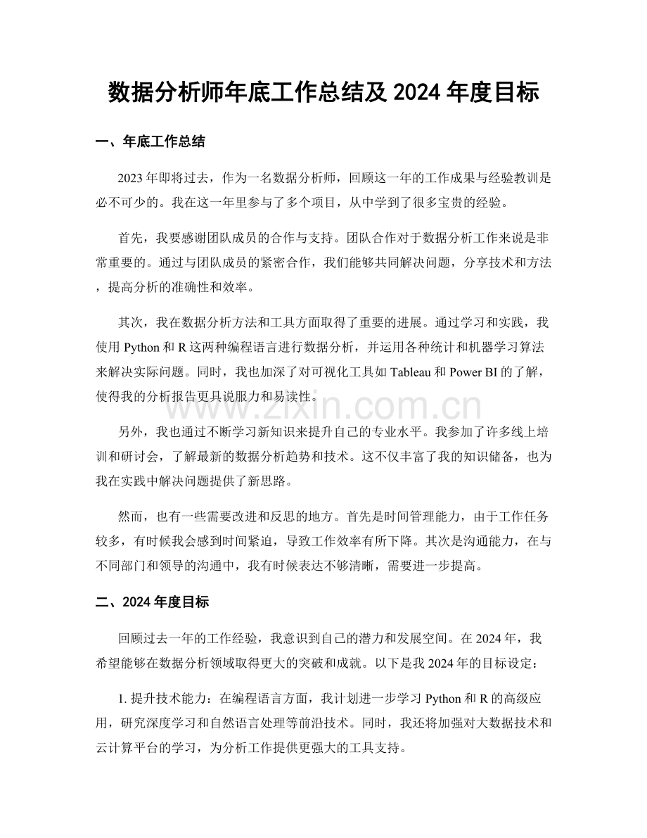 数据分析师年底工作总结及2024年度目标.docx_第1页