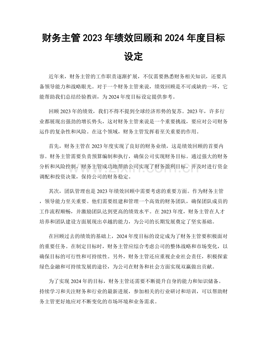 财务主管2023年绩效回顾和2024年度目标设定.docx_第1页