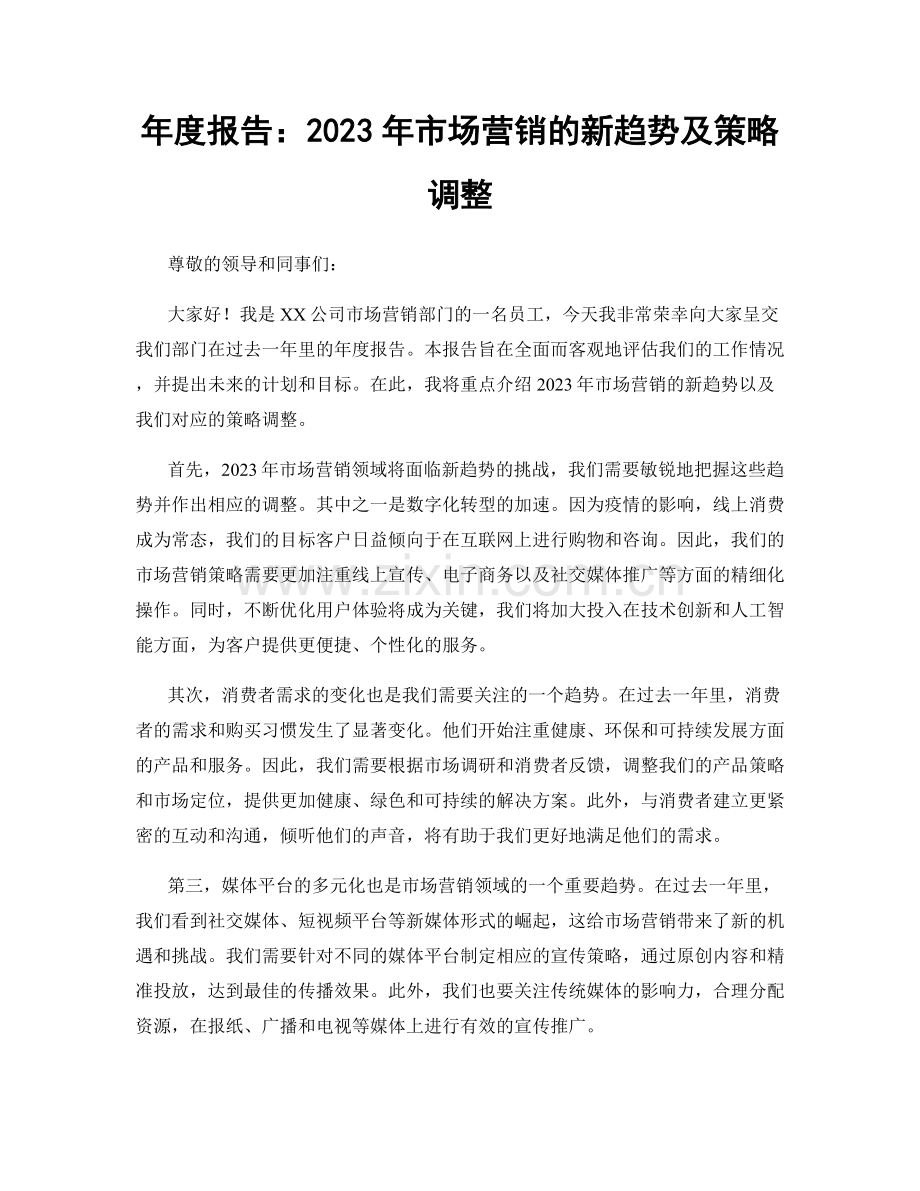 年度报告：2023年市场营销的新趋势及策略调整.docx_第1页