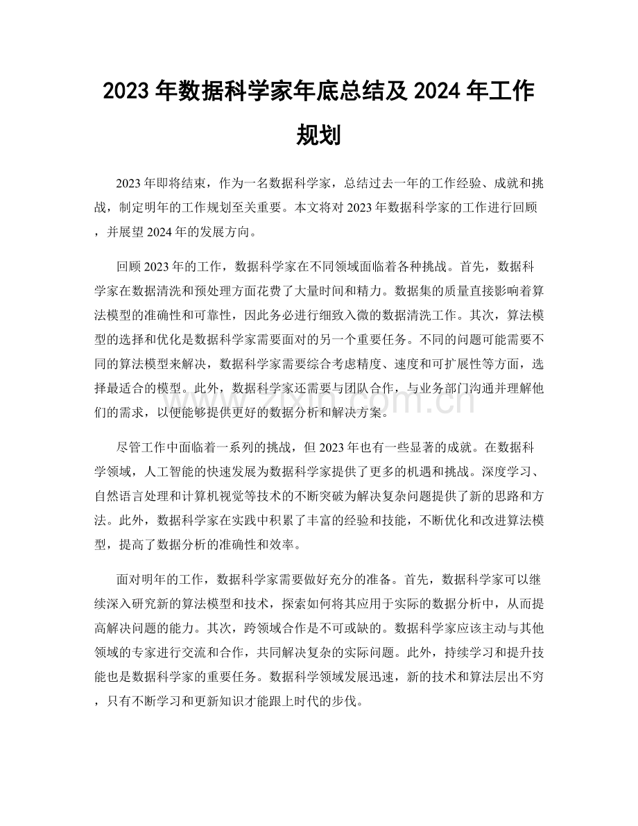 2023年数据科学家年底总结及2024年工作规划.docx_第1页