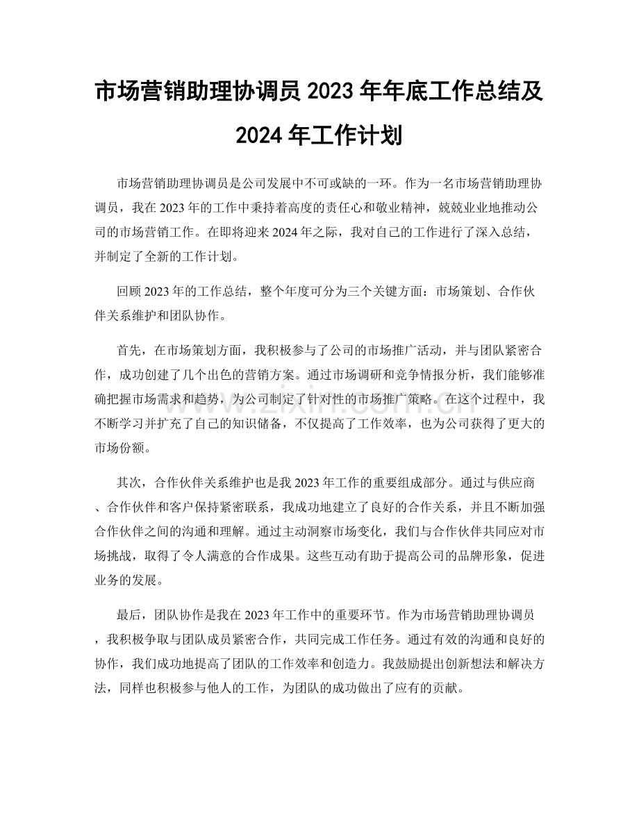 市场营销助理协调员2023年年底工作总结及2024年工作计划.docx_第1页